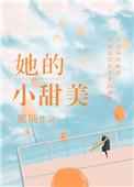 她的小甜唇