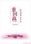 重回高二雨落窗帘免费阅读
