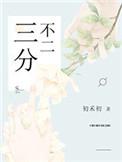 三分不二txt