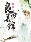 良田美锦有声全集