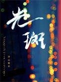 光斑by暗河长明