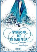 学霸女神