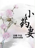 小药妻免费阅读