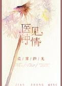 医见钟情叶紫全文免费阅读