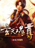 玄天魂尊女主推倒顺序