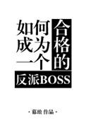 如何成为一个合格的反派魔尊txt