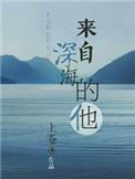 来自深海的他电视剧免费播放