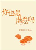 你也是蘑菇吗天才在左