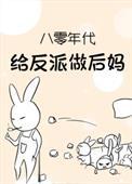 八零军婚我给反派当
