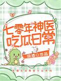 七零年神医吃瓜日常蒋芸介绍