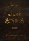 我在娱乐圈为所欲为免费阅读邵家孙子