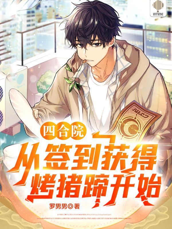 四合院签到99天