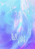 悬溺 空心