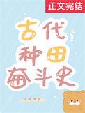 古代种田奋斗史番外