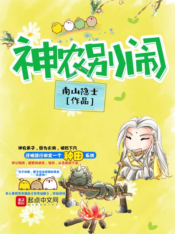 神农别闹全文免费阅读全文