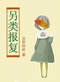 报复 视频