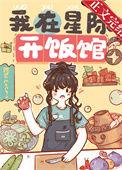 我在星际开饭馆作者啃忒羊的喵