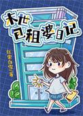 包租婆日记 百度