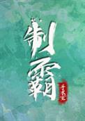 制霸手术室类似