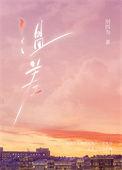 温差渡山风txt
