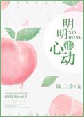 明明很心动全文阅读