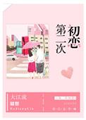 第二次初恋韩剧