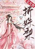 折姝梨内容