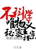 不科学唯物主义秘密档案全文免费阅读