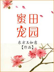 田园蜜宠农家小娘子火辣辣未删减版
