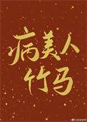病美人竹马只给我抱简介