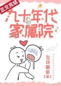 九十年代家属院全文免费阅读
