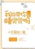 我能带你一起睡觉觉吗 百度