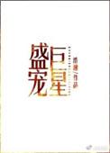 盛宠巨星王铮和助理