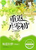 重返八零 笔趣阁