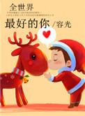 全世界最好的你许放得了什么病