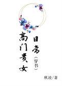 高门贵女日常(穿书)免费阅读