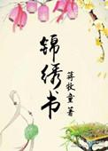 锦绣书院最新官方消息