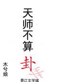 天师不算卦by木兮娘晋江