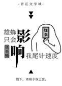 雄蜂只会影响我尾针速度未删减