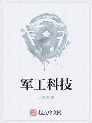 军工军工科技