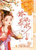 娇养祸水讲什么