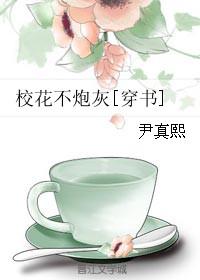 校花不炮灰穿书