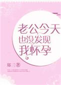 老公今天也没发现我怀孕免费阅读