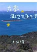 六零海边生存日常免费阅读