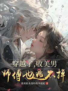穿越之我在古代收美男