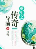 重生之传奇人生全文阅读