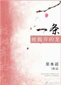 一条被抛弃的龙狐狸番外
