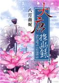 大唐探幽录全文免费阅读