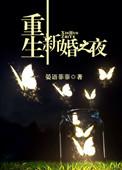 重生新婚之夜军婚杜若