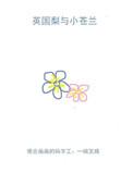 英国梨与小苍兰香水和蓝风铃哪个好闻